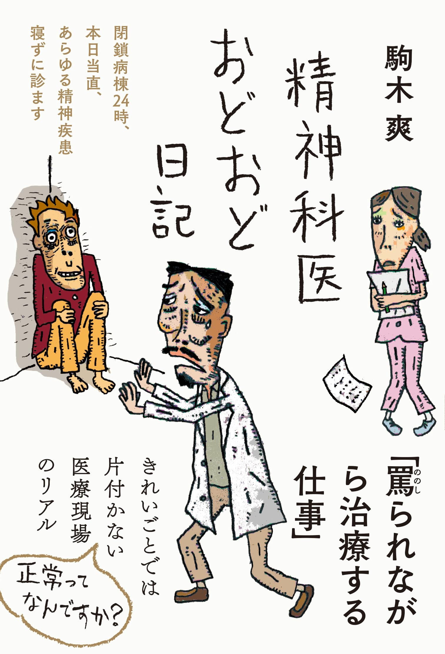 精神科医おどおど日記——閉鎖病棟24時、本日当直、あらゆる精神疾患寝ず