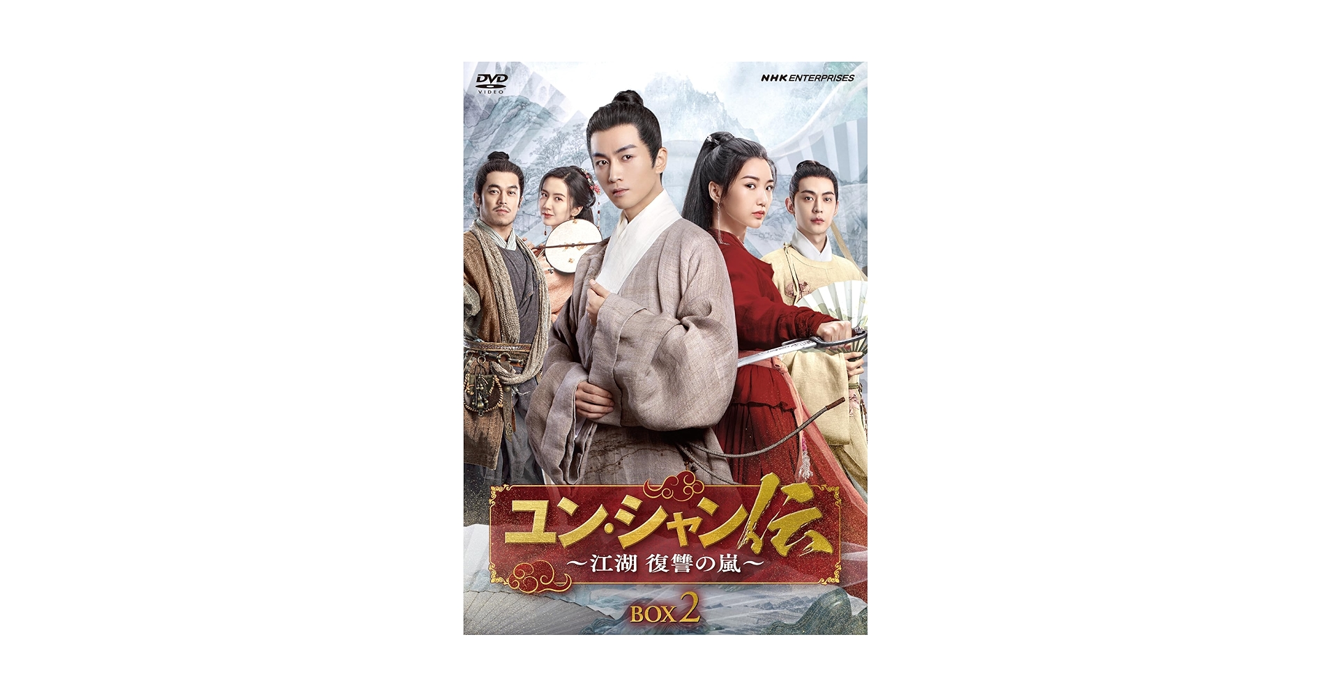 ユン・シャン伝～江湖 復讐の嵐～ ヨドバシ.com - ユン・シャン伝 ～江湖 復讐の嵐～ DVD-BOX1