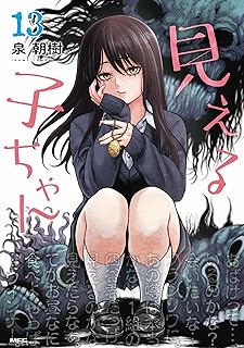 見える子ちゃん　１３ (MFC) Kindle版