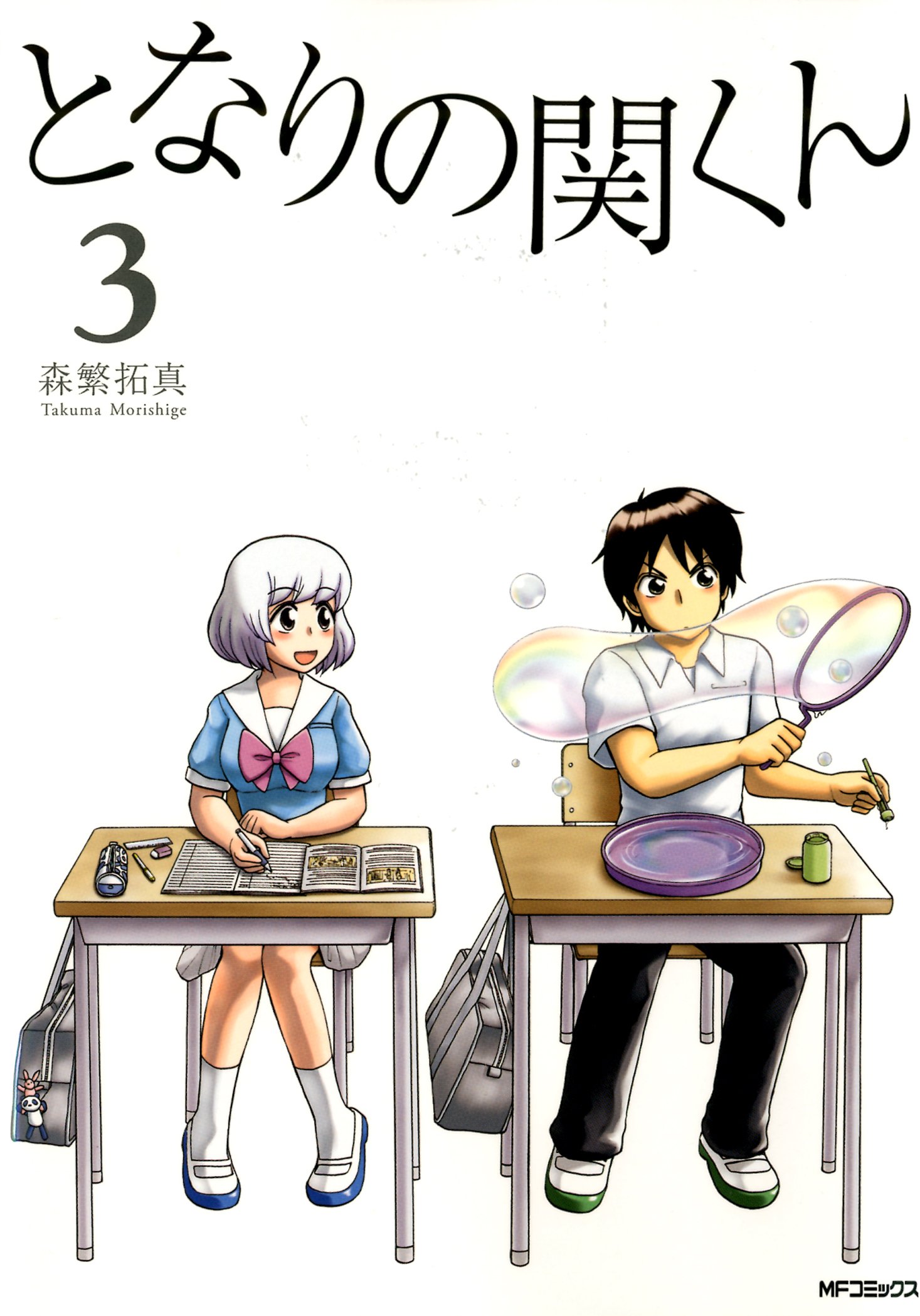 Amazon.co.jp: となりの関くん 3 (MFコミックス フラッパーシリーズ 