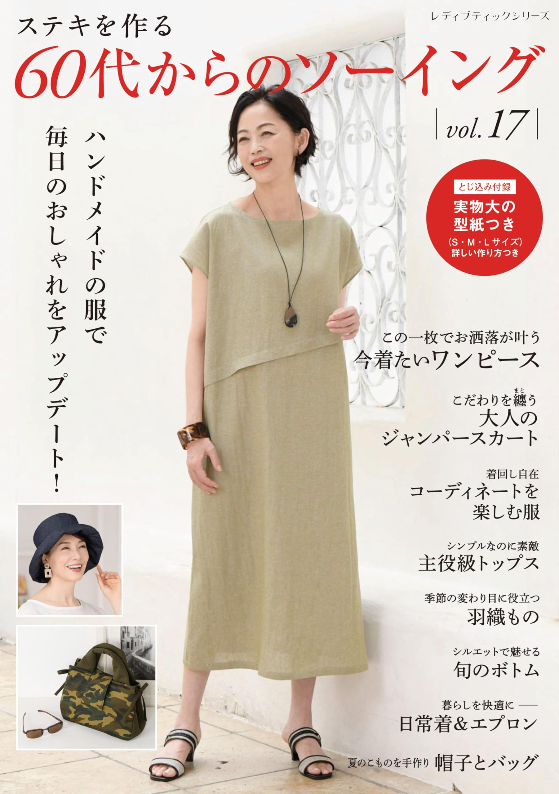 60代からのソーイングvol.17 (レディブティックシリーズno.8745