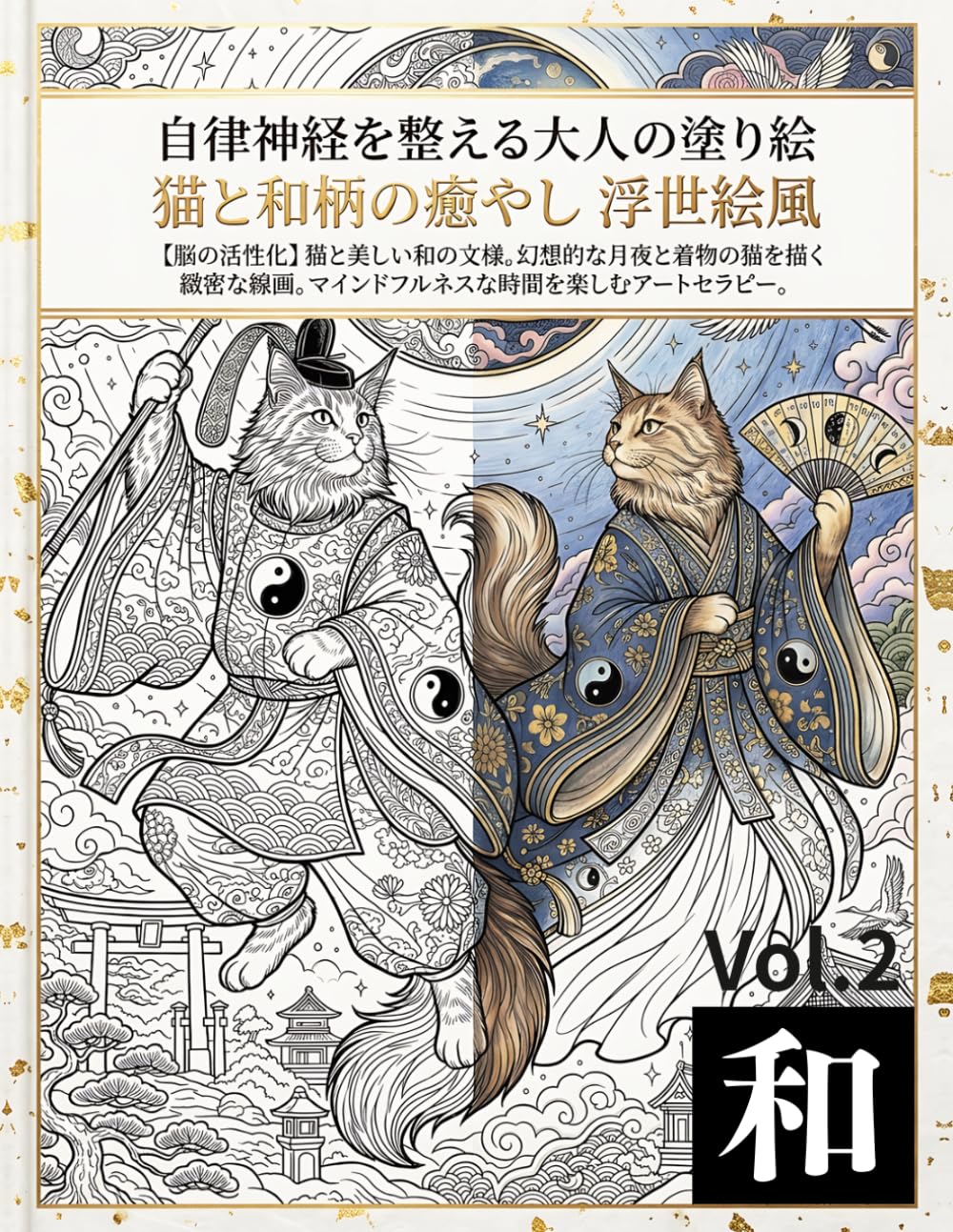 自律神経を整える大人の塗り絵 猫と和柄の癒やし 浮世絵風: 【脳の活性化】猫と美しい和の文様 幻想的な月夜と着物の猫を描く緻密な線画 マインドフルネスな時間を楽しむアートセラピ
