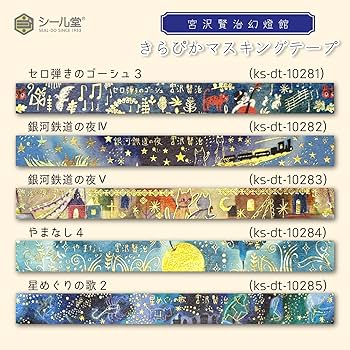 SL銀河　宮沢賢治　マスキングテープ Amazon | シール堂 日本製 箔入り 宮沢賢治 銀河鉄道の夜 きら