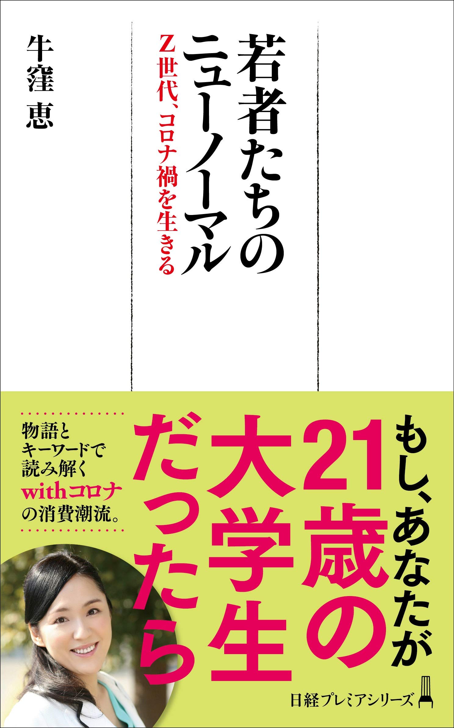 若者たちのニューノーマル Z世代、コロナ禍を生きる (日経プレミア