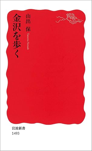 金沢を歩く (岩波新書)