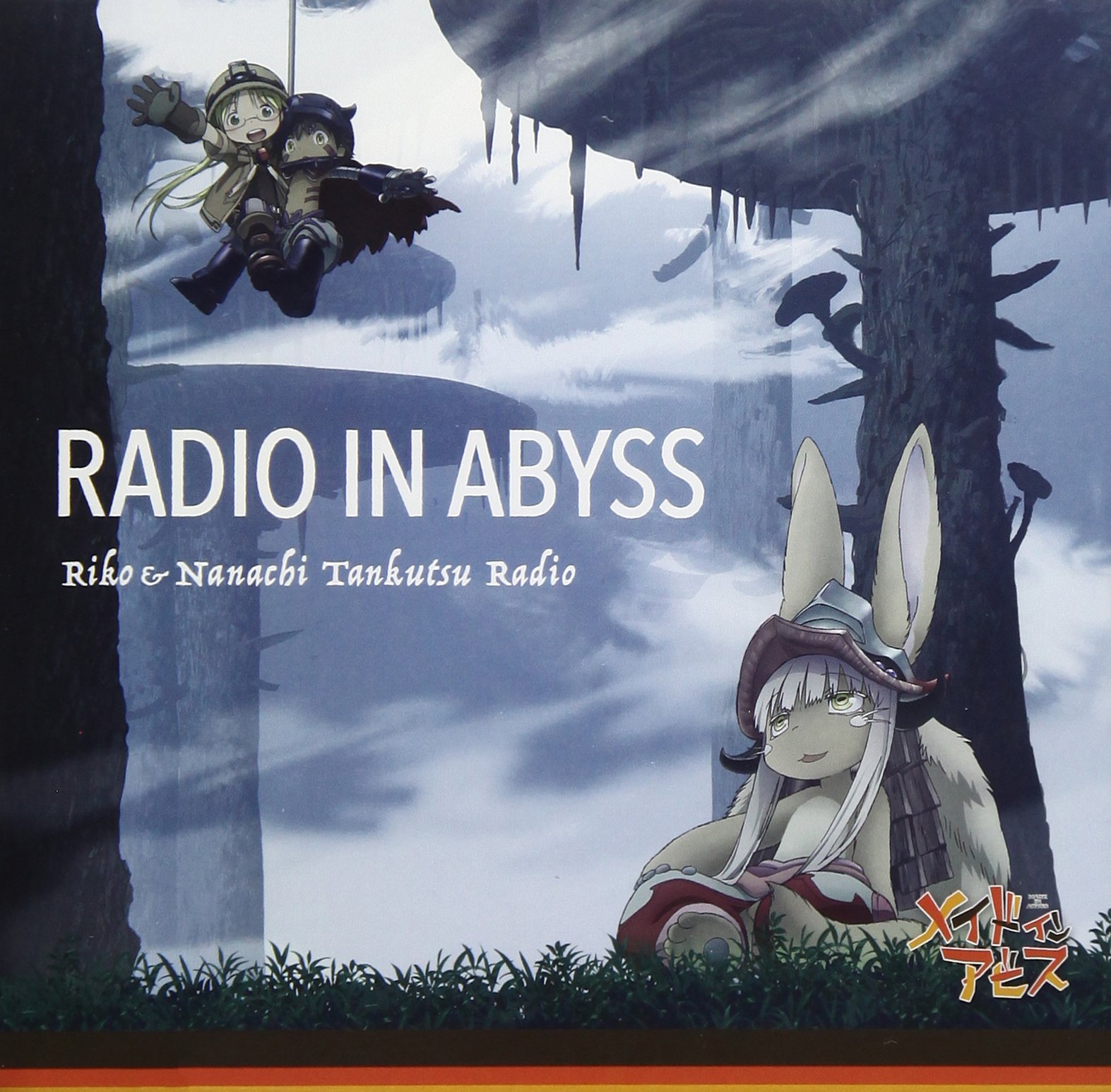 井澤詩織直筆サイン入り メイドインアビスラジオCD ラジオインアビス Amazon.co.jp: ラジオCD「ラジオインアビス ~リコとナナチの探窟ラジオ
