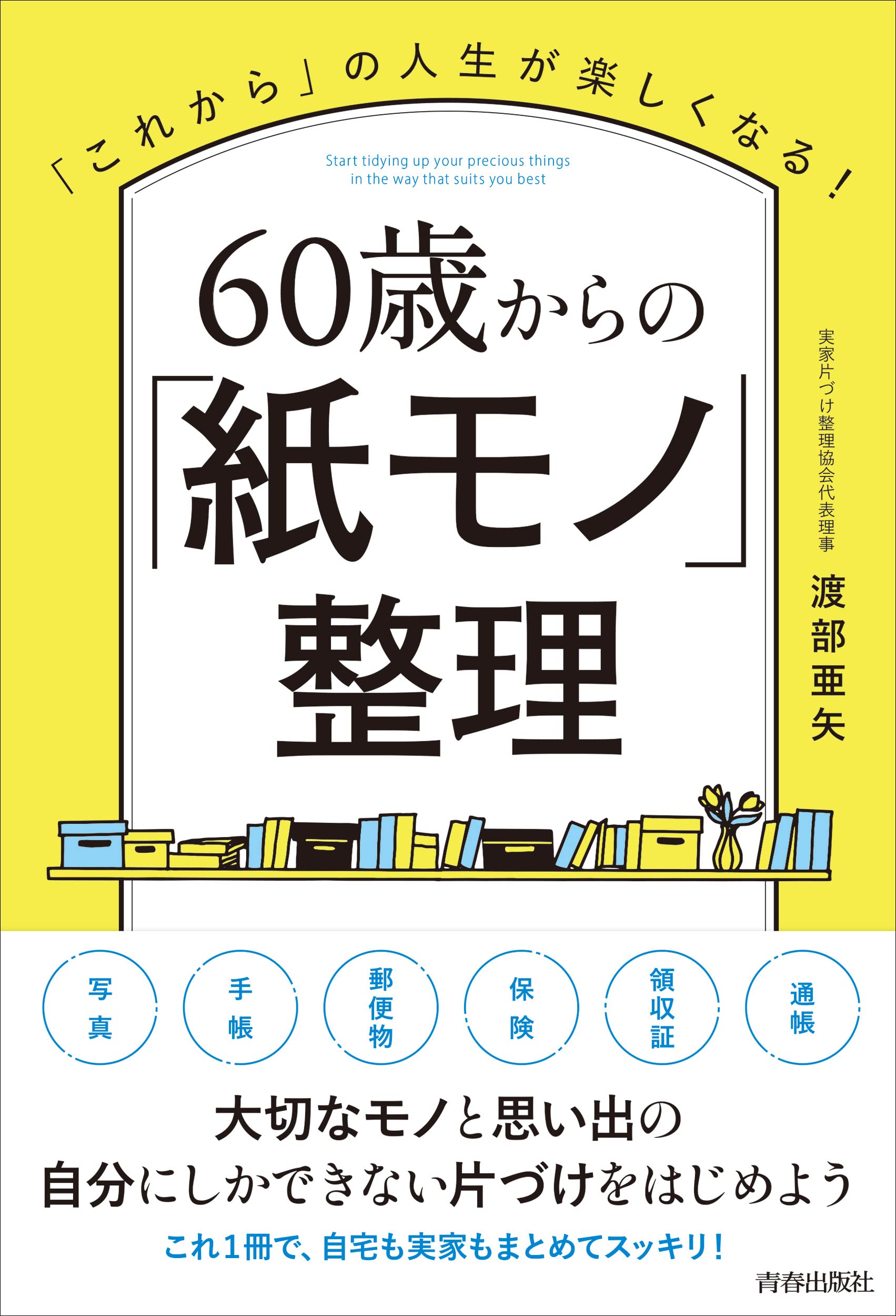 60歳からの「紙モノ」整理 | 渡部亜矢 |本 | 通販 | Amazon