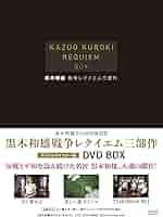 黒木和雄戦争レクイエム三部作 Blu-Ray BOX【3枚組】 tf8su2k