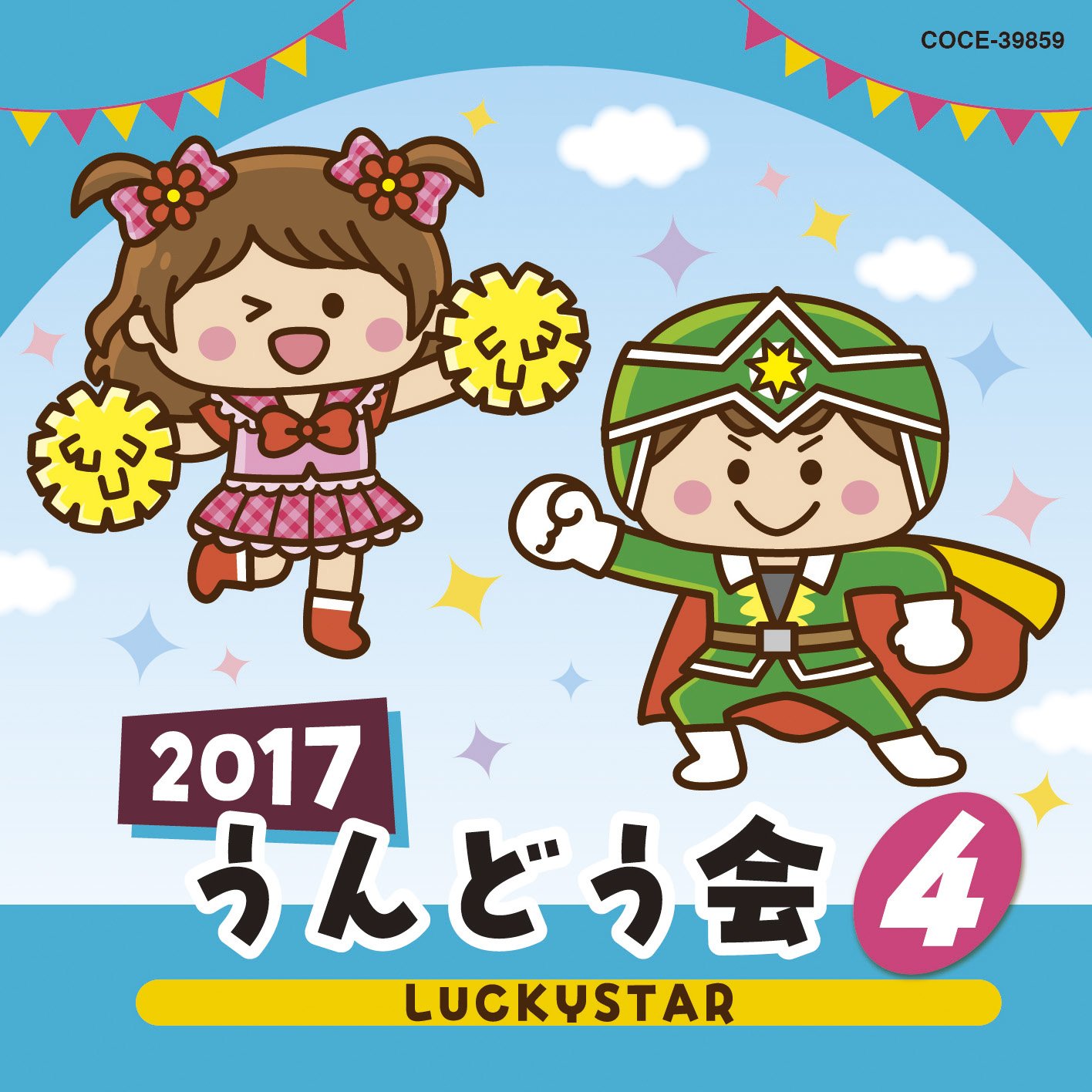幸福〈4枚組〉冬の運動会〈３枚組〉あ・うん　続あ・うん Amazon.co.jp: 2017 うんどう会(4)LUCKYSTAR: ミュージック