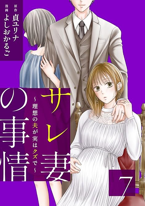 『サレ妻の事情～理想の夫が実はクズで～（７）』の表紙イラスト 電子書籍 漫画