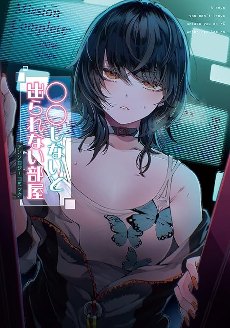 『〇〇しないと出られない部屋アンソロジーコミック』の表紙イラスト 電子書籍 漫画