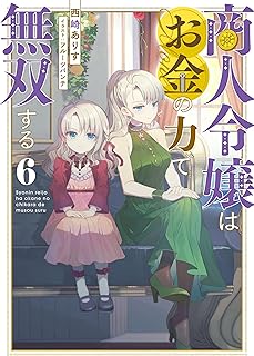 商人令嬢はお金の力で無双する6