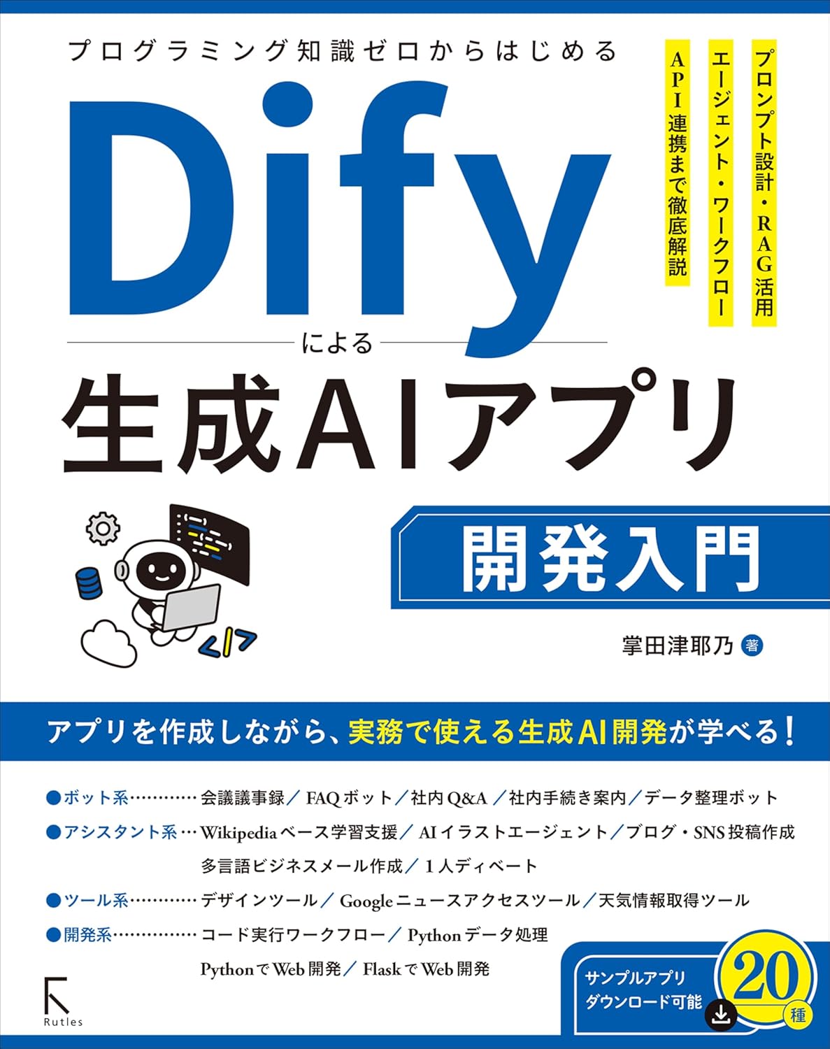 プログラミング知識ゼロからはじめるDify による生成AIアプリ開発入門