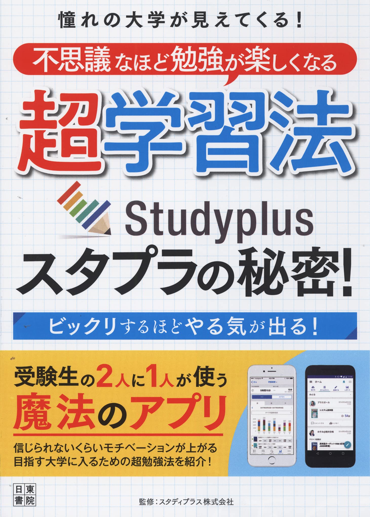 Amazon.co.jp: 憧れの大学が見えてくる! 不思議なほど勉強が楽しくなる