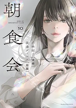 [渡邊ダイスケx小林拓己] 朝食会 第01-10巻