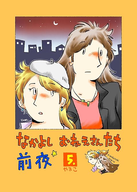『なかよし おねえさんたち 前夜5』の表紙イラスト 電子書籍 漫画