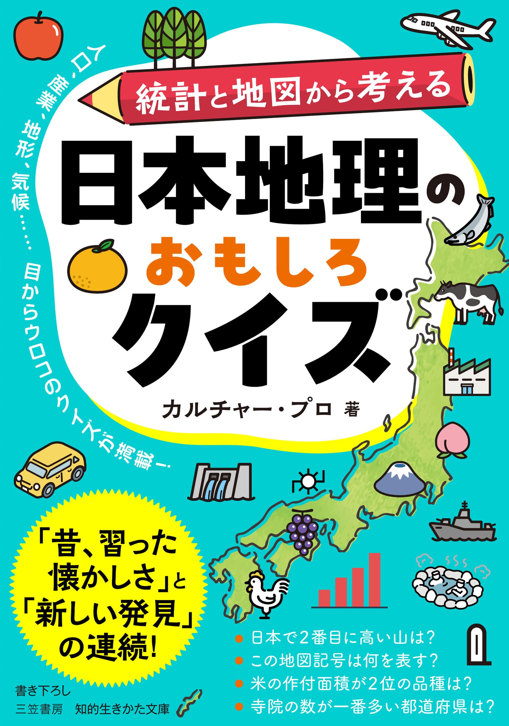 日本地理のおもしろクイズ (知的生きかた文庫 か 78-1) | カルチャー