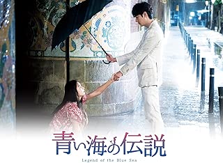 青い海の伝説(字幕版)