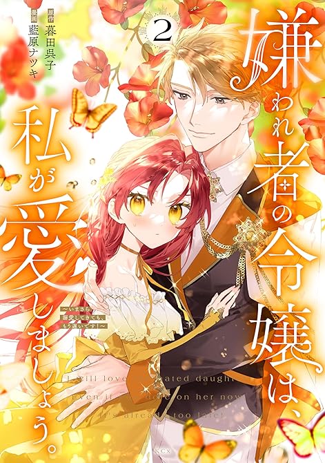 嫌われ者の令嬢は、私が愛しましょう。～いまさら溺愛してきても、もう遅いです！～（２）の表紙イラスト