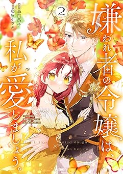 嫌われ者の令嬢は、私が愛しましょう。～いまさら溺愛してきても、もう遅いです！～(2)