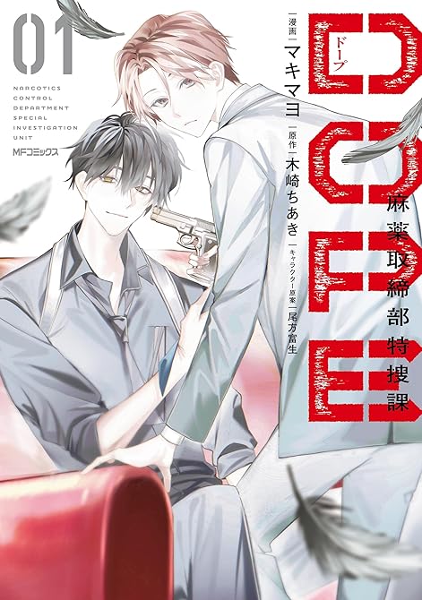 『DOPE　麻薬取締部特捜課　01』の表紙イラスト 電子書籍 漫画