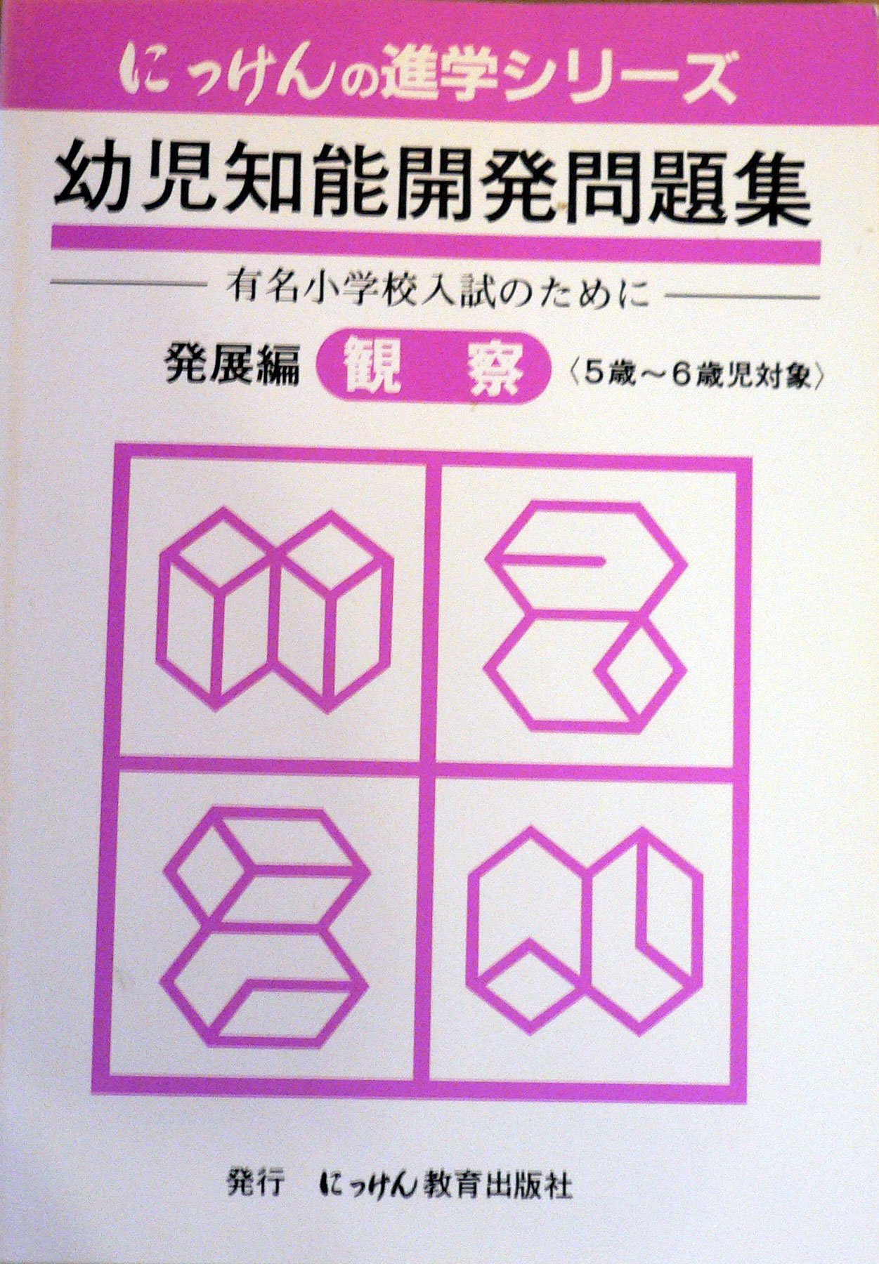 にっけんの進学シリーズ　問題集 8冊セット　有名小学校入試 幼児知能開発問題集: 有名小学校入試のために (発展編) (にっ