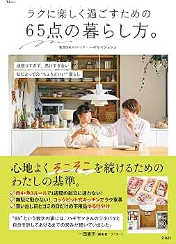 ラクに楽しく過ごすための65点の暮らし方。 (TJMOOK) | ハギヤマ