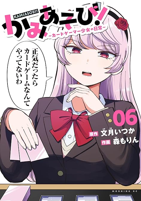 『かみあそび！～カードゲーマー少女の日常～（６）』の表紙イラスト 電子書籍 漫画