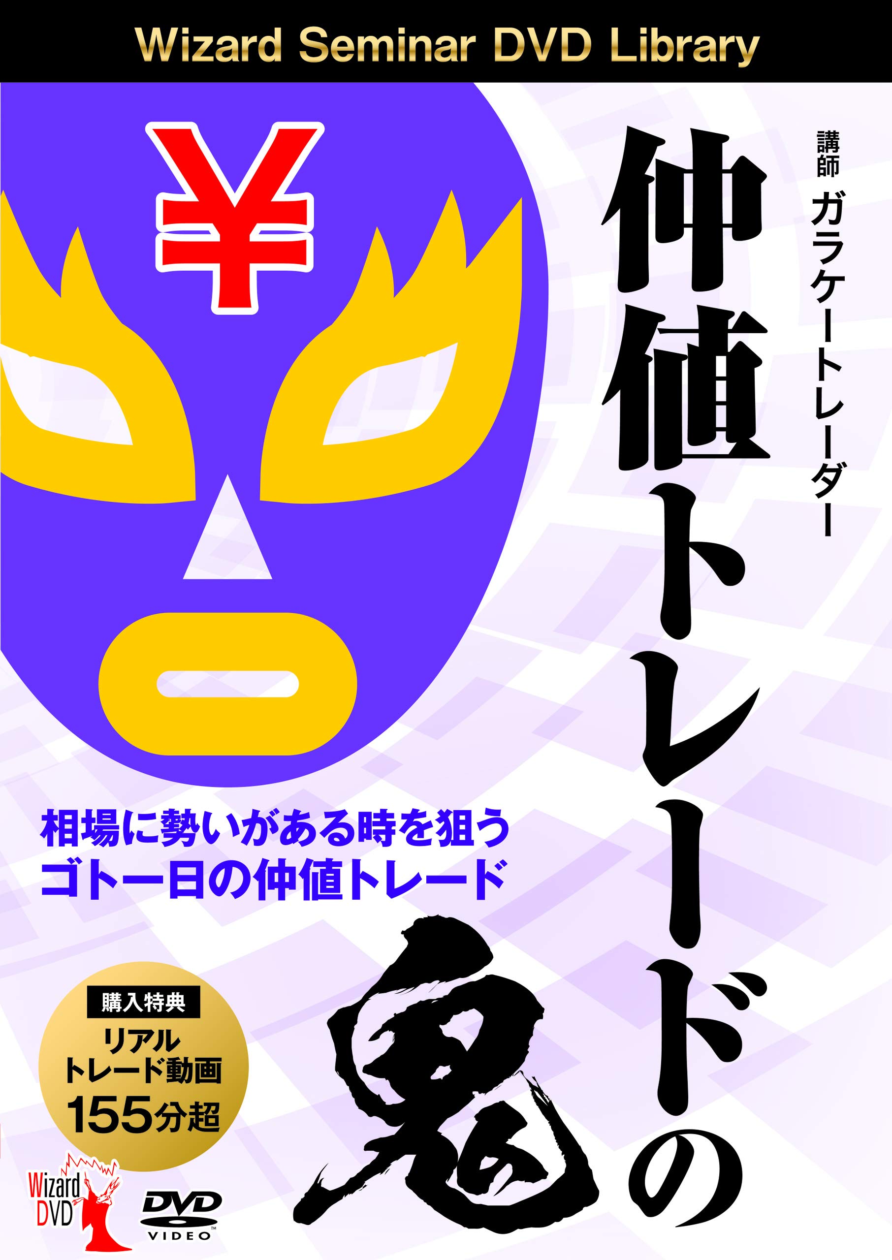 Amazon.co.jp: 仲値トレードの鬼 (DVD) : ガラケートレーダー: 本