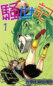 帯付きサンコミックス/竜の旗第1巻/望月三起也 竜の旗+快傑アイアン〔完全版〕【上】（望月三起也）』 販売