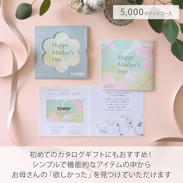 山崎実業(Yamazaki) 【700アイテムの中から選べる】【オリジナル手提げ袋付き】tower カタログギフト 母の日 5,000 ポイントコース 母の日ギフト 限定デザイン プレゼント 選べるギフト 11453 - 4
