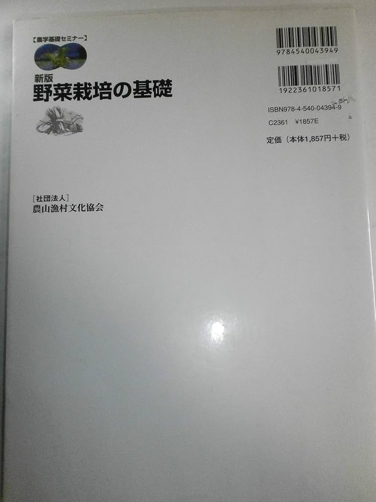 野菜栽培の基礎 (農学基礎セミナー) | 池田 英男, 川城 英夫