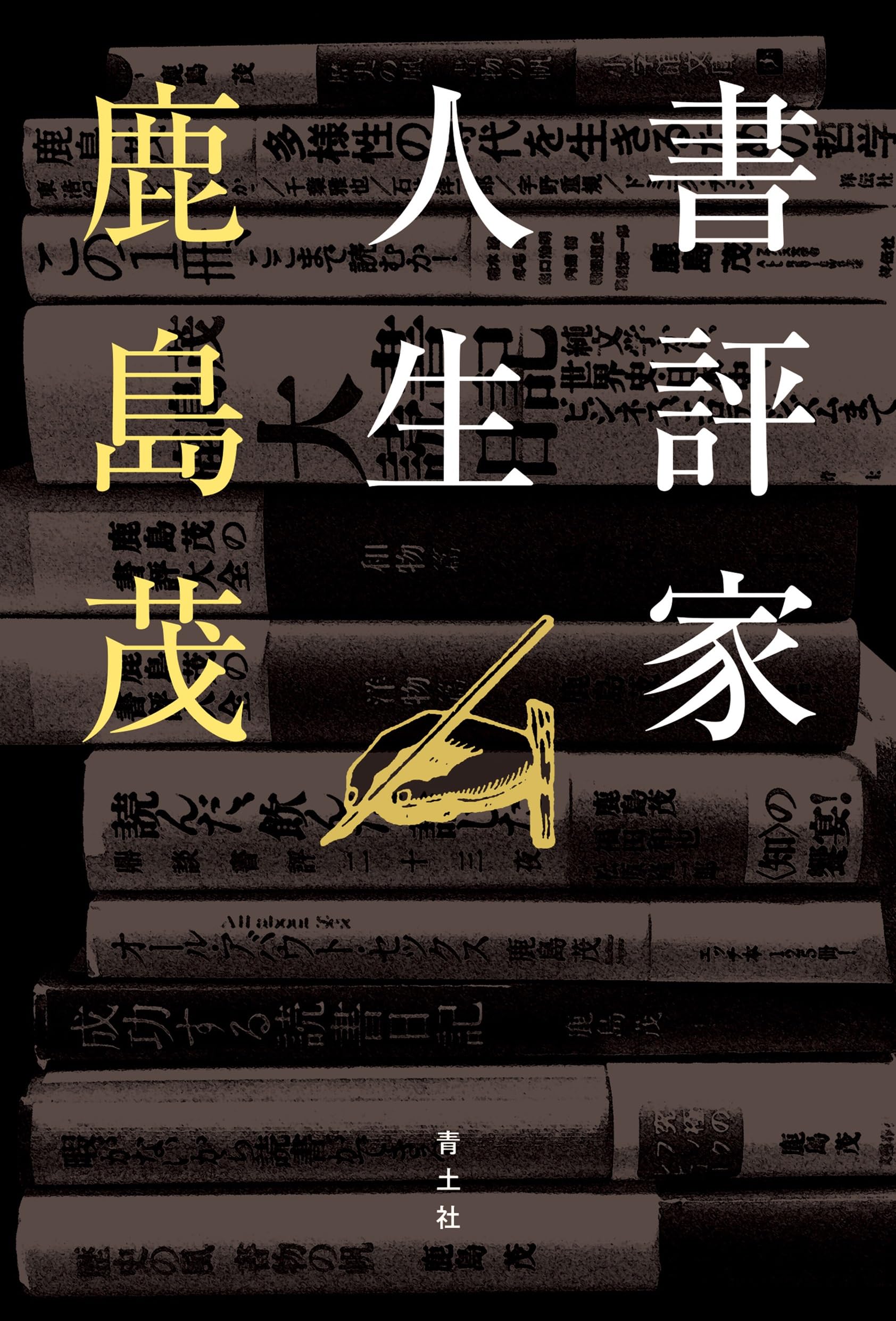 書評家人生 | 鹿島茂 |本 | 通販 | Amazon