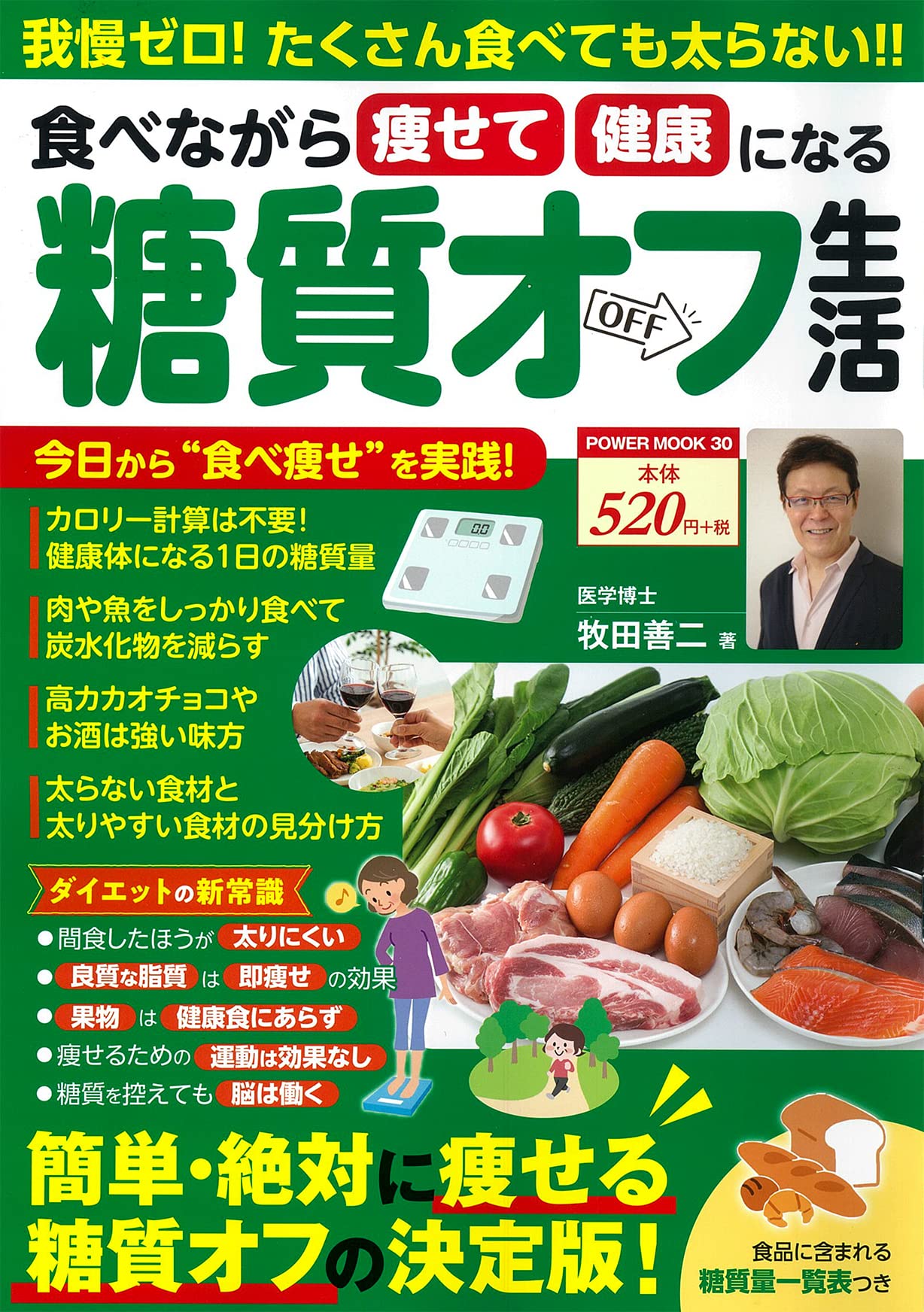 食べながら痩せて健康になる糖質オフ生活 (パワームック) | 牧田 善二