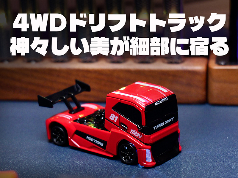 Amazon.co.jp: MCARRO 1:87 ラジコンドリフトトラック 2.4GHzラジコン