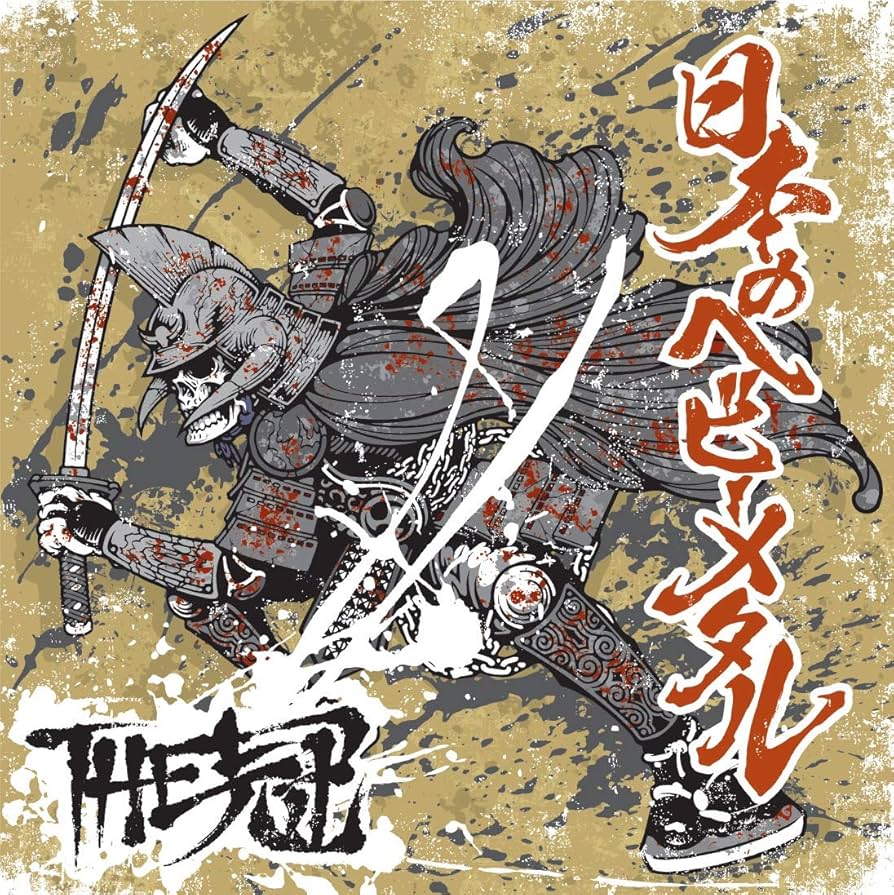 THE 冠　CD 傷だらけのヘビーメタル : THE冠 | HMV&BOOKS online - DFCL-1529