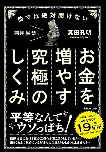 他では絶対聞けないお金を増やす究極のしくみ (角川フォレスタ)
