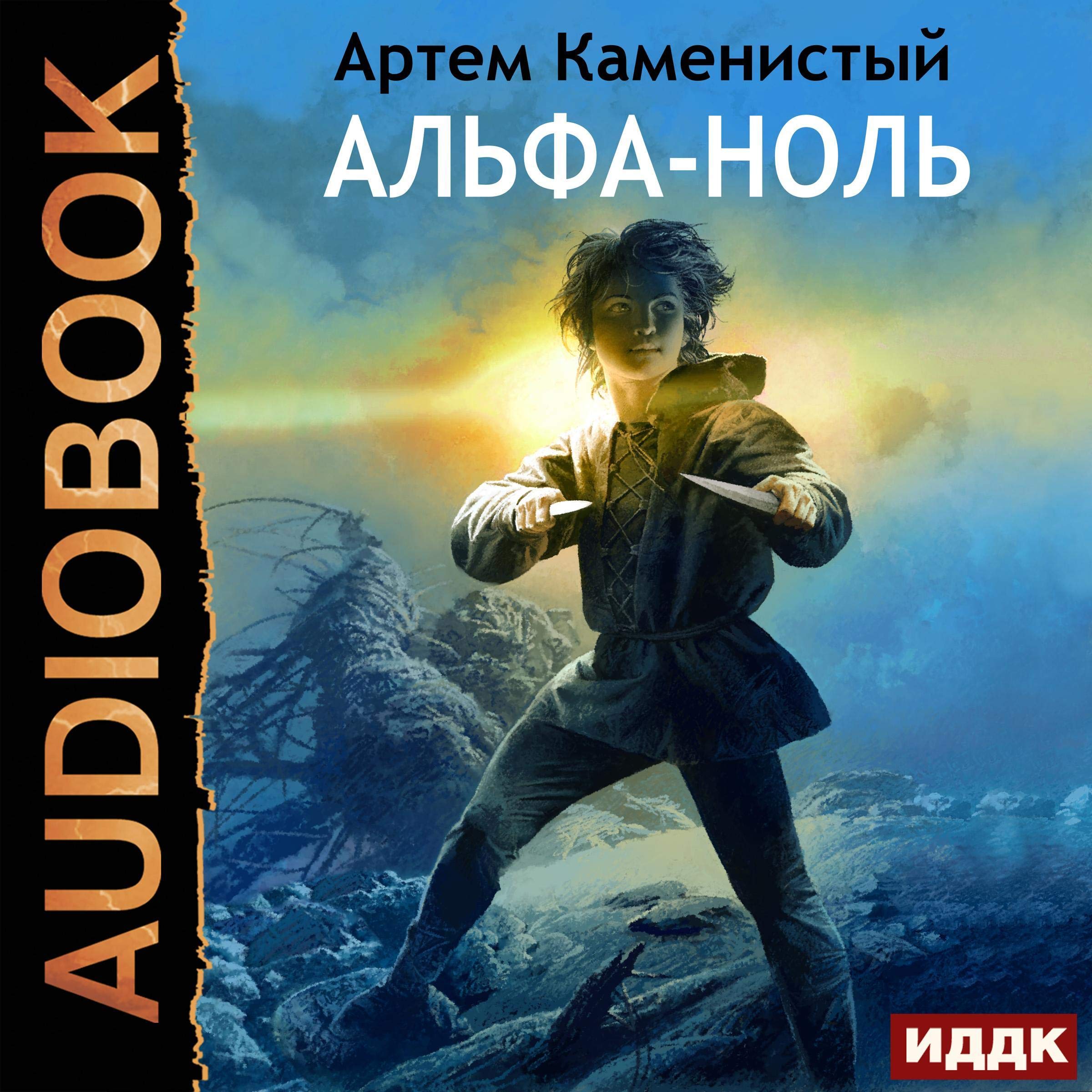 Cover art for Альфа-ноль. Книга 1 [Alpha Zero, Book 1]