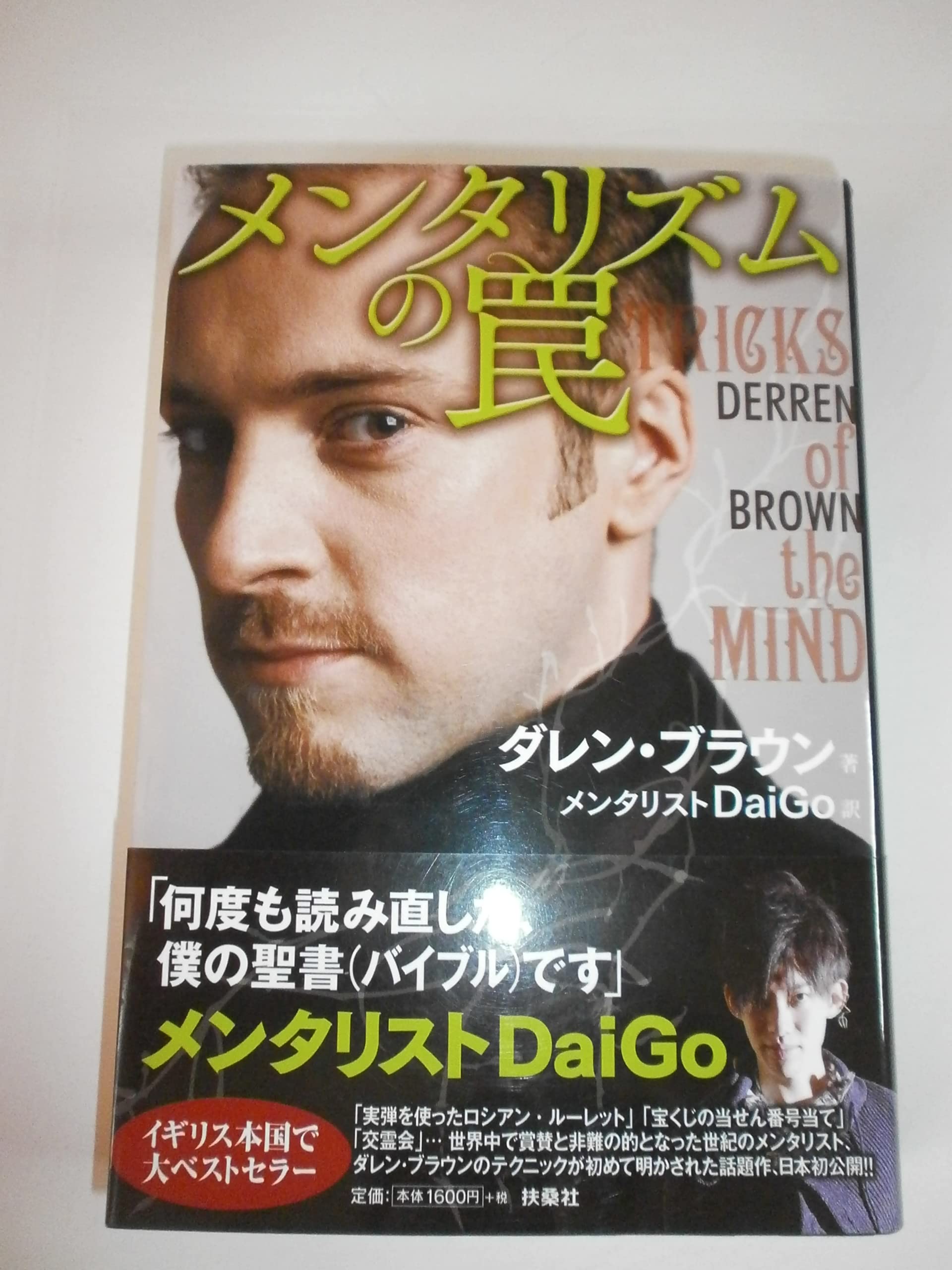 メンタリズムの罠 TRICKS of the MIND | ダレン・ブラウン, メンタ 