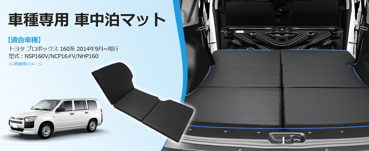 Amazon.co.jp: GIMUYA トヨタ プロボックス 160系 車中泊マット