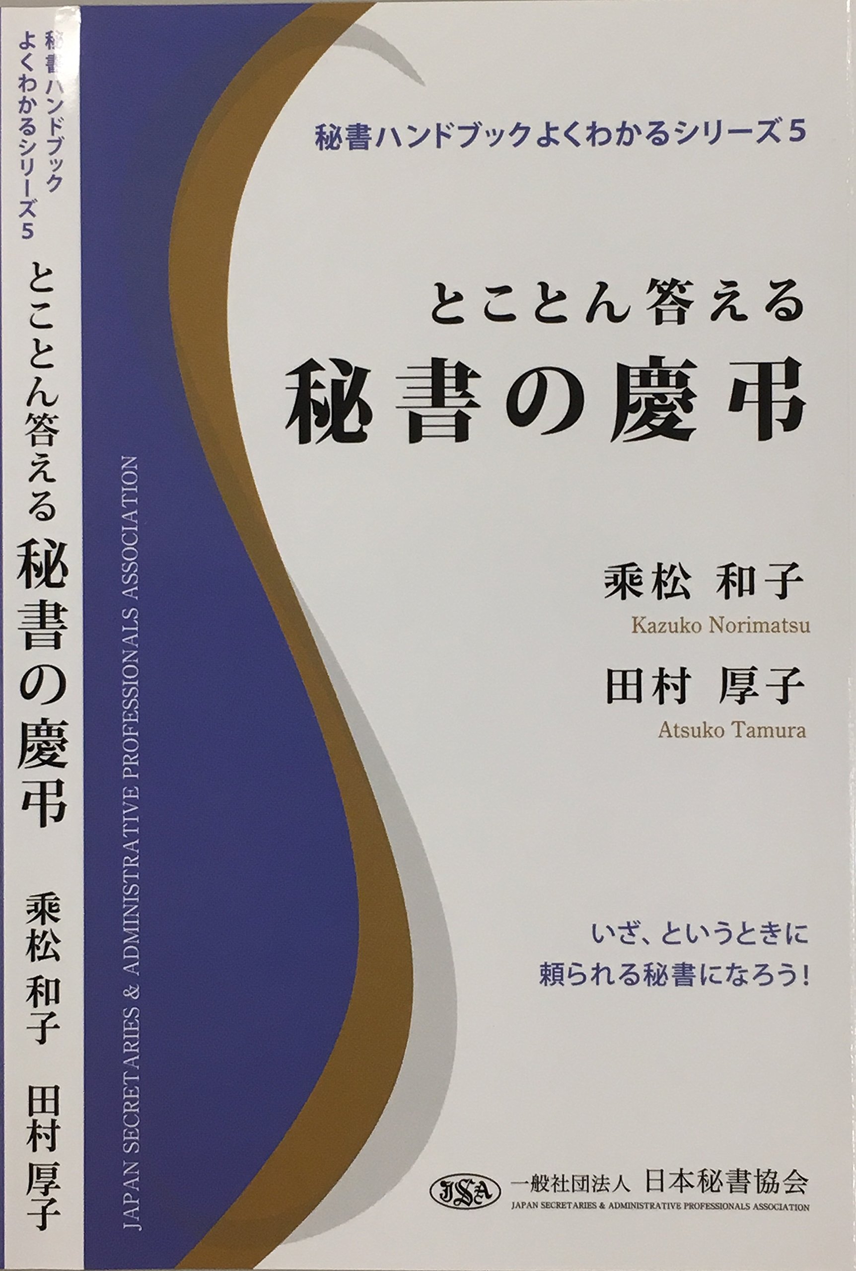 秘書ハンドブックよくわかるシリーズ5 とことん答える秘書の慶弔