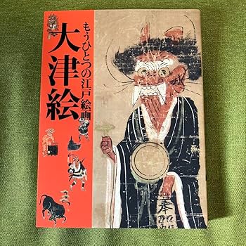大津絵 Amazon.co.jp: 図録 もうひとつの江戸絵画 大津絵 : ホーム