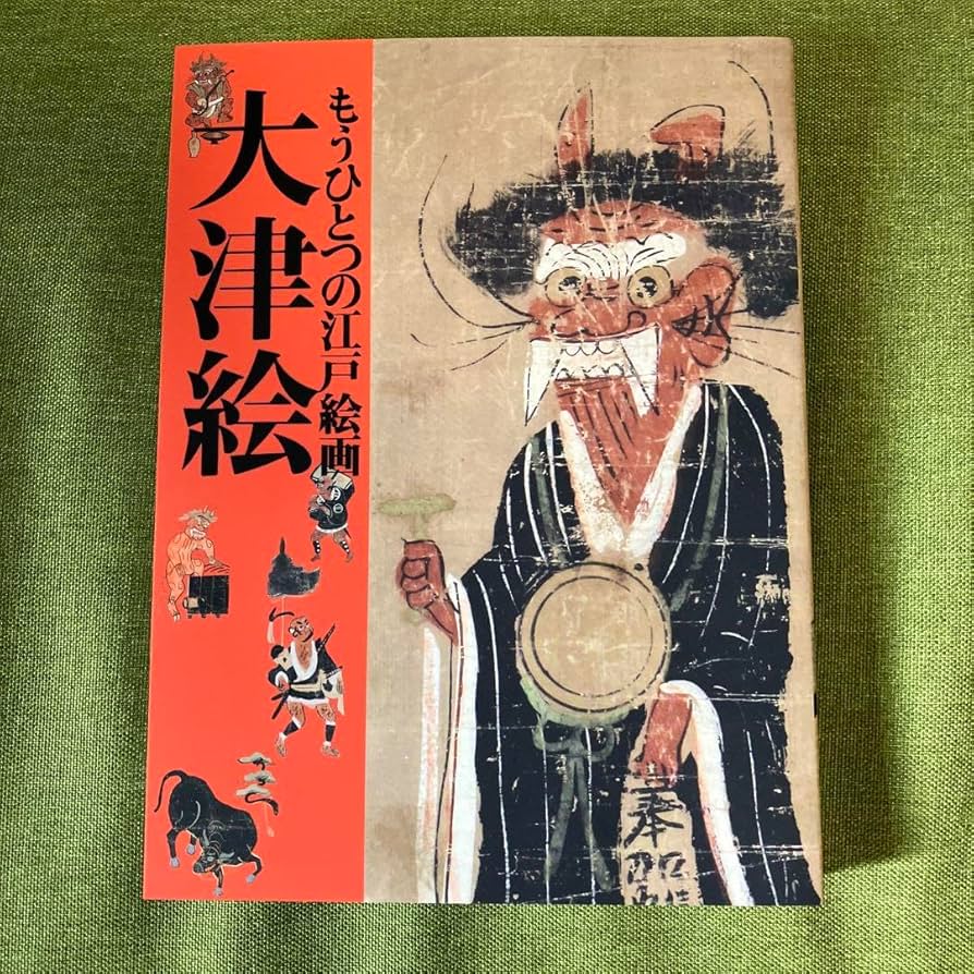 Amazon.co.jp: 図録 もうひとつの江戸絵画 大津絵 : ホーム