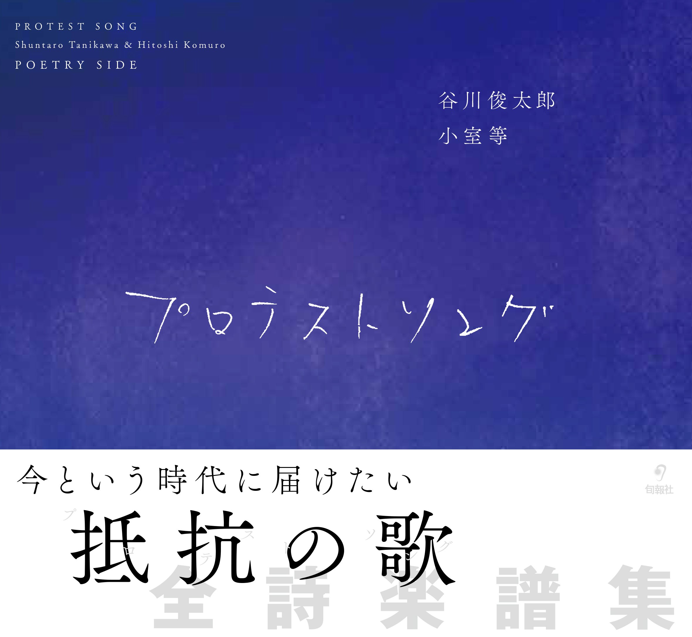 プロテストソング | 谷川俊太郎, 小室等 |本 | 通販 | Amazon