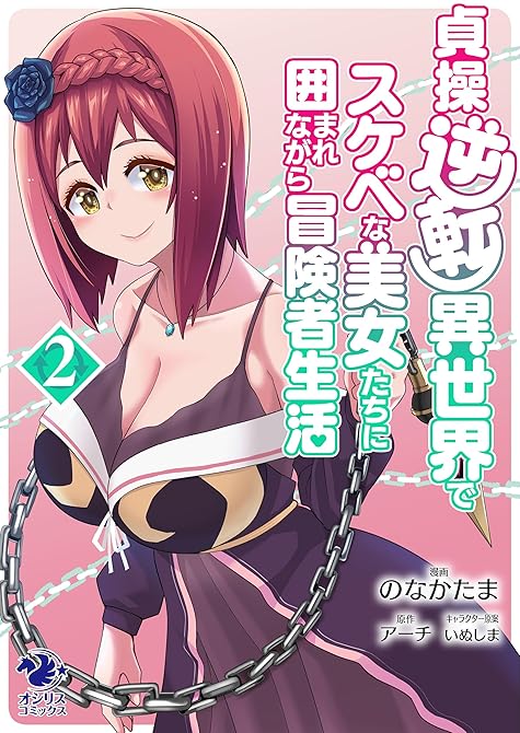 『貞操逆転異世界でスケベな美女たちに囲まれながら冒険者生活(2)』の表紙イラスト 電子書籍 漫画