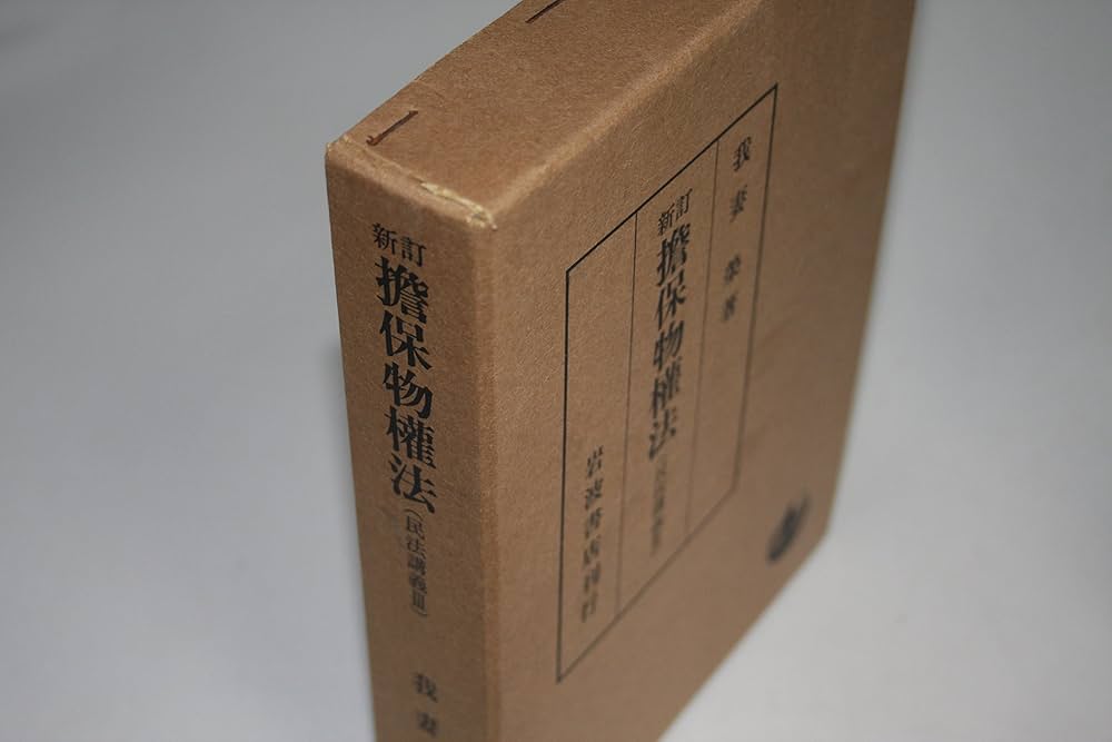 新訂物権法 新訂 物権法／我妻 栄, 有泉 亨｜民法講義 - 岩波書店