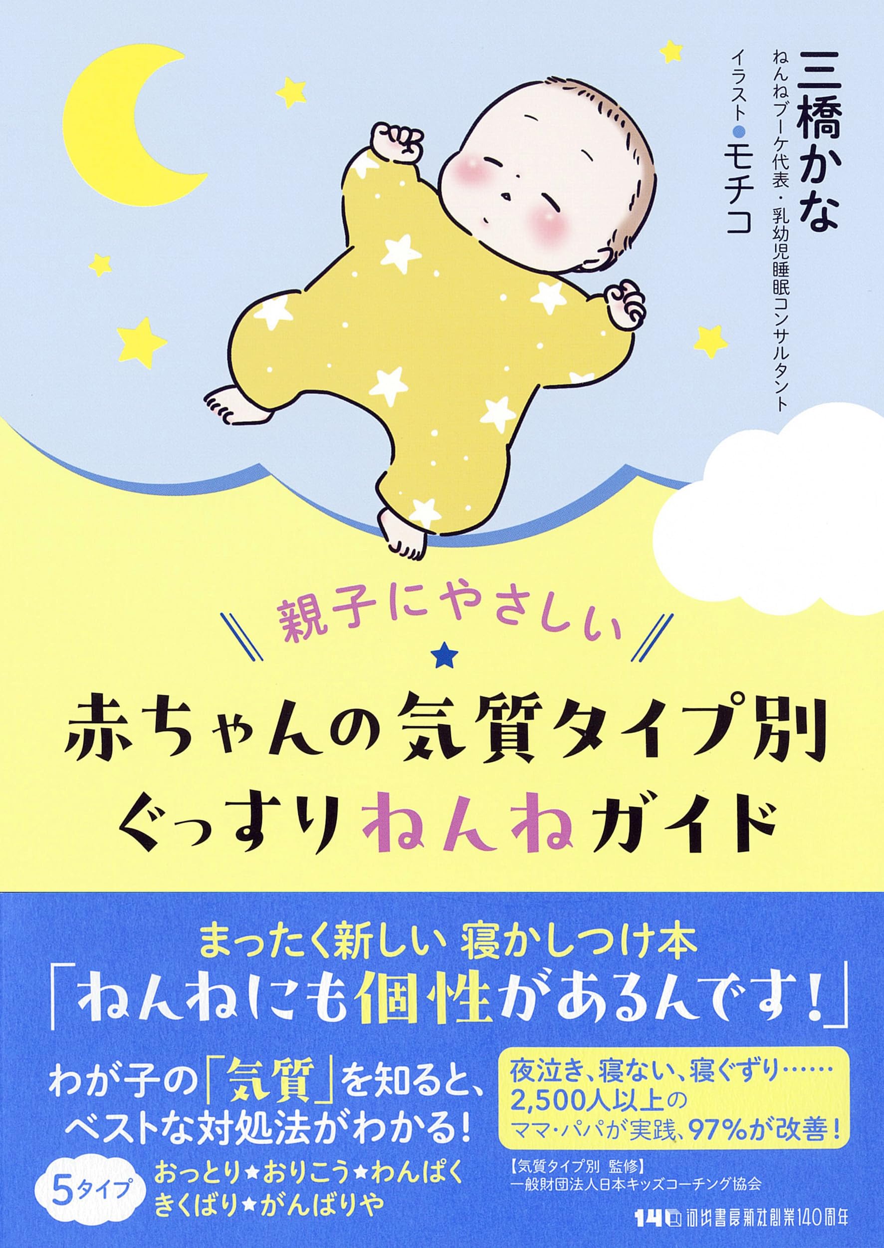 親子にやさしい : 赤ちゃんの気質タイプ別ぐっすりねんねガイド | 三橋