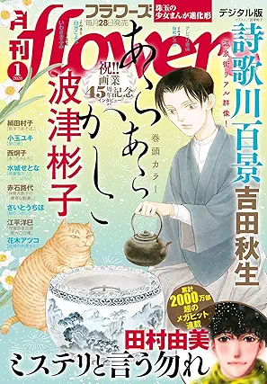 [雑誌] 月刊flowers 2026年01月号