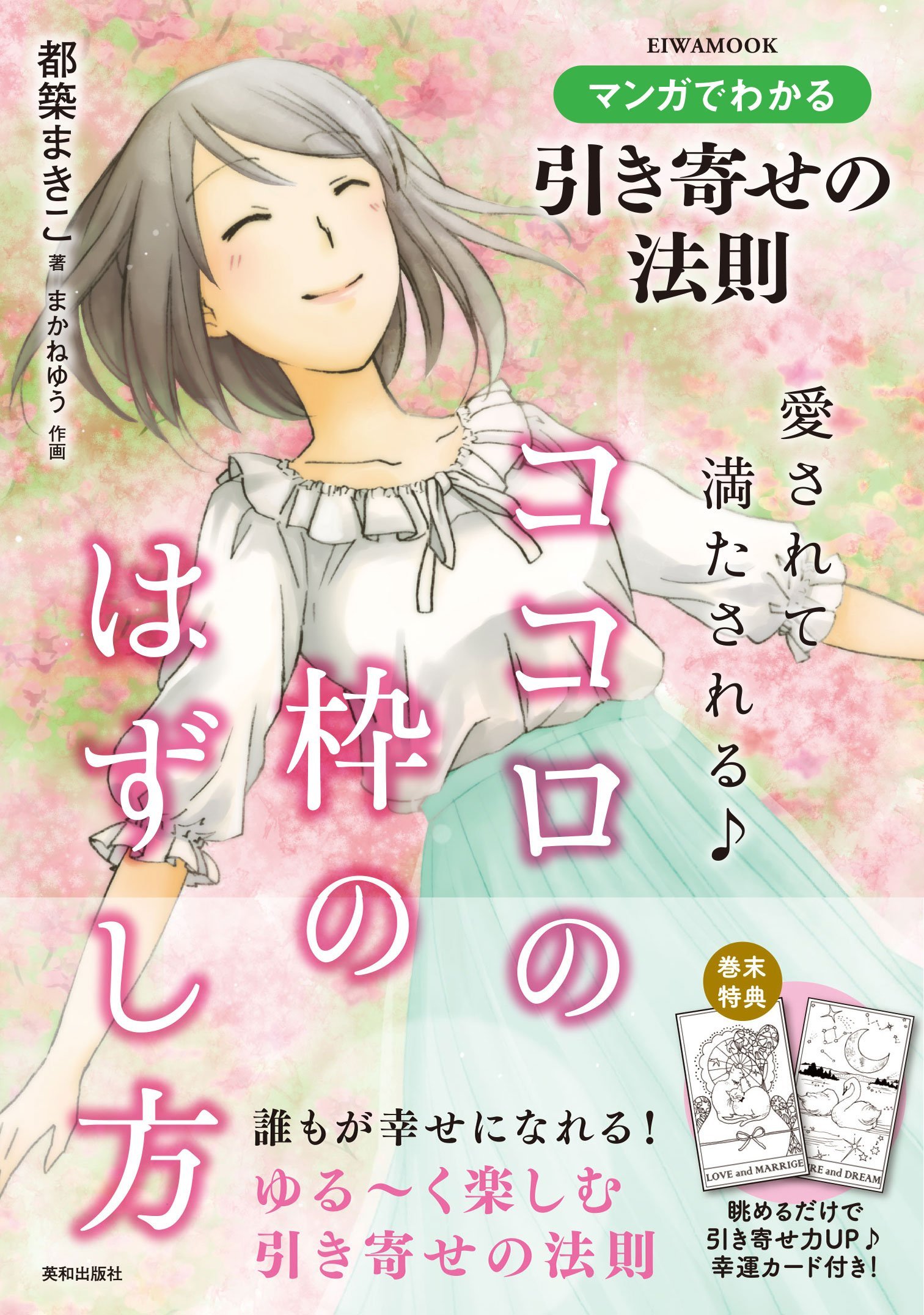 マンガでわかる引き寄せの法則 愛されて満たされる♪ココロの枠の