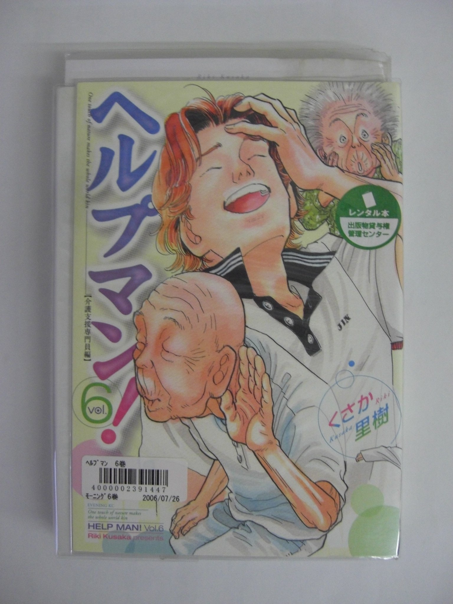 ヘルプマン! 6 介護支援専門員編 (イブニングKC) | くさか 里樹 |本